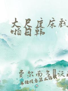 大尺度床戏啪啪啪日韩