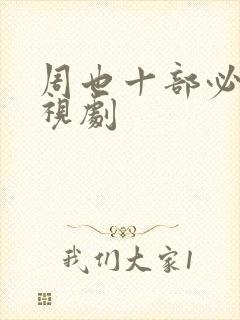 周也十部必看电视剧