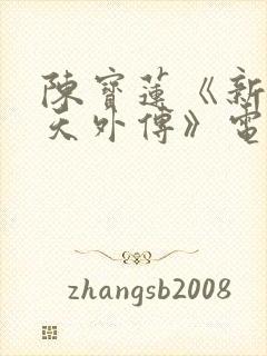 陈宝莲《新武则天外传》电影在线观