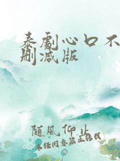 泰剧心口不一未删减版