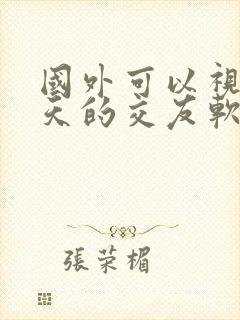 国外可以视频聊天的交友软件