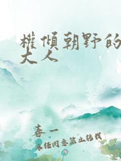 权倾朝野的首辅大人