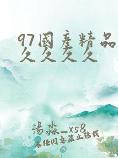 97国产精品久久久久久