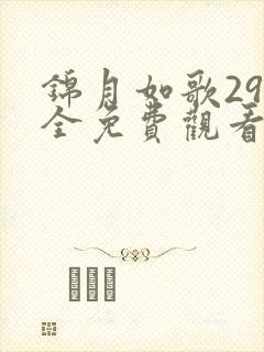 锦月如歌29集全免费观看