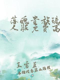 落魄贵族琉璃真人版免费高清全集