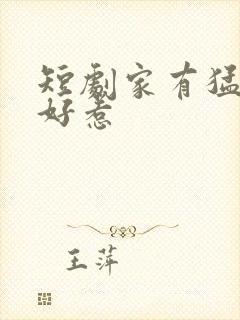 短剧家有猛妹不好惹