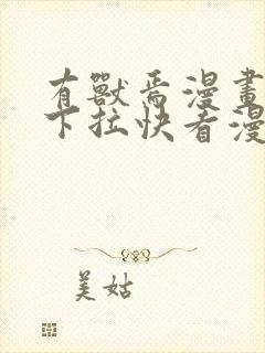 有兽焉漫画免费下拉快看漫画全部