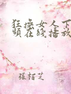 狂操女人下体视频在线播放