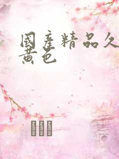 国产精品久久久黄色