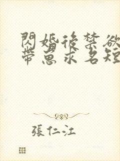 闪婚后禁欲总裁带崽求名短剧