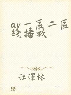 av一区二区在线播放