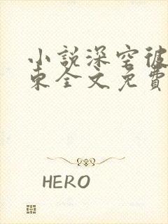 小说深空彼岸辰东全文免费读