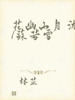 花幽山月 沈浪/苏若雪