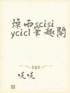 燥雨scisiycicl笔趣阁
