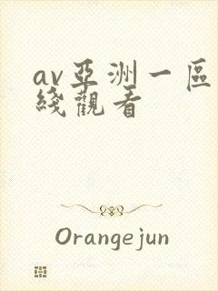 av亚洲一区在线观看