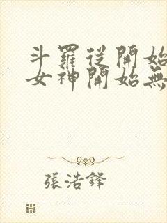 斗罗从开始俘获女神开始无敌笔趣阁