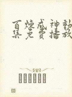 百炼成神动漫全集免费播放