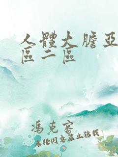 人体大胆亚洲一区二区