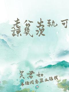 老公出轨可以原谅几次