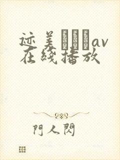 迹美しゅりav在线播放