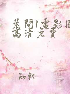 叶问1电影国语高清免费