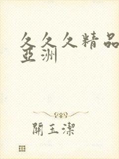 久久久精品国产亚洲