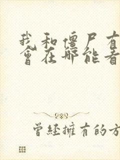 我和僵尸有个约会在哪能看完整版