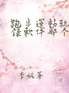 跑步运动轨迹记录软件哪个好用