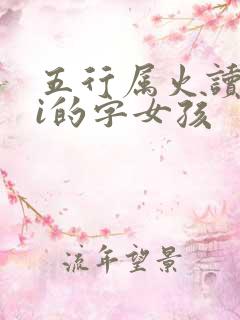 五行属火读作yi的字女孩