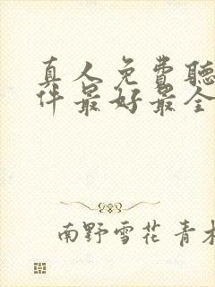 真人免费听书软件最好最全