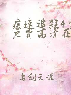 疾速追杀4完整免费高清在线观看