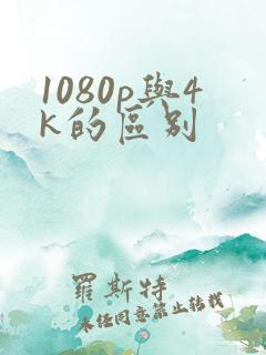 1080p与4k的区别