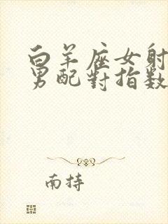 白羊座女射手座男配对指数是多少