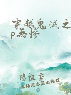 穿越鬼灭之刃cp无惨