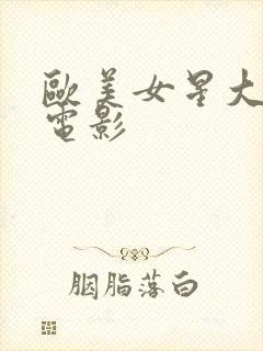 欧美女星大尺度电影