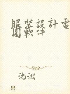 服装设计电脑绘图软件