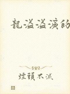 龙溢溢演的短剧