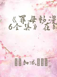 《罪母动漫1~6全集》在线播放