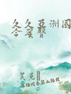 久久亚洲国产综合蜜臀