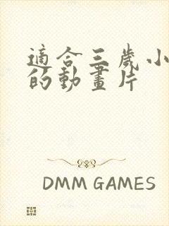 适合三岁小朋友的动画片