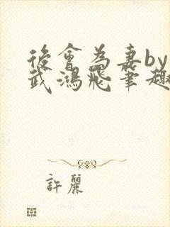 后会为妻by凤武鸿飞笔趣阁