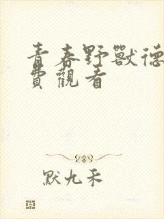 青春野兽德剧免费观看