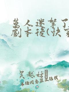 万人迷拿了炮灰剧本后(快穿