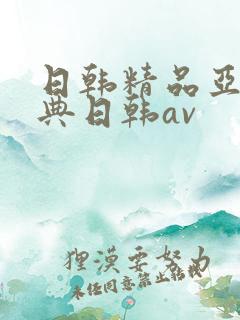 日韩精品亚洲经典日韩av