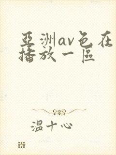 亚洲av色在线播放一区