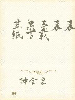 苹果手表表盘壁纸下载