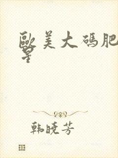 欧美大码肥臀艳星