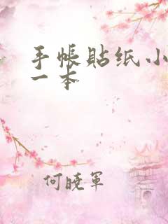 手帐贴纸小麻薯一本
