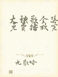 大秧歌全集大全免费播放完整版