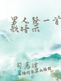 男人发一首牵手歌暗示